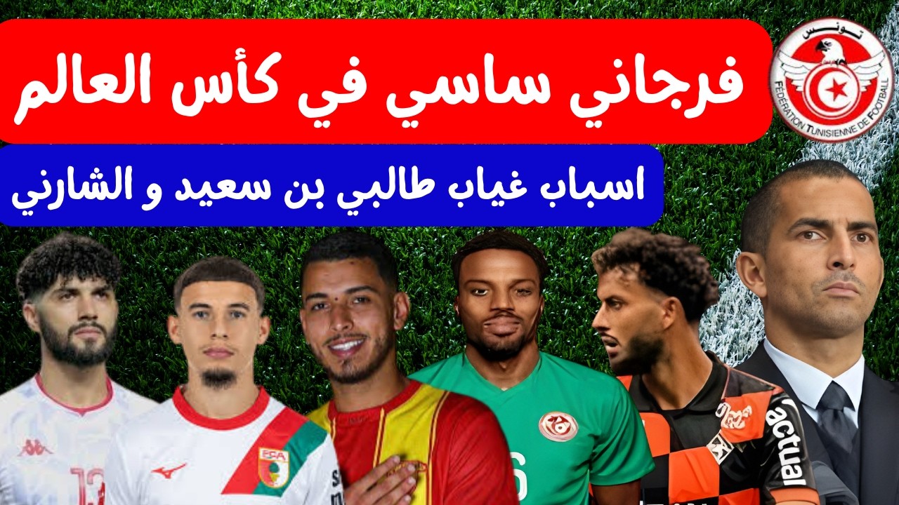 فرجاني ساسي سيشارك في كأس العالم🔥😱سبب غياب بن سعيد الطالبي و الشارني اسماعيل الغربي طارق ذياب الجديد