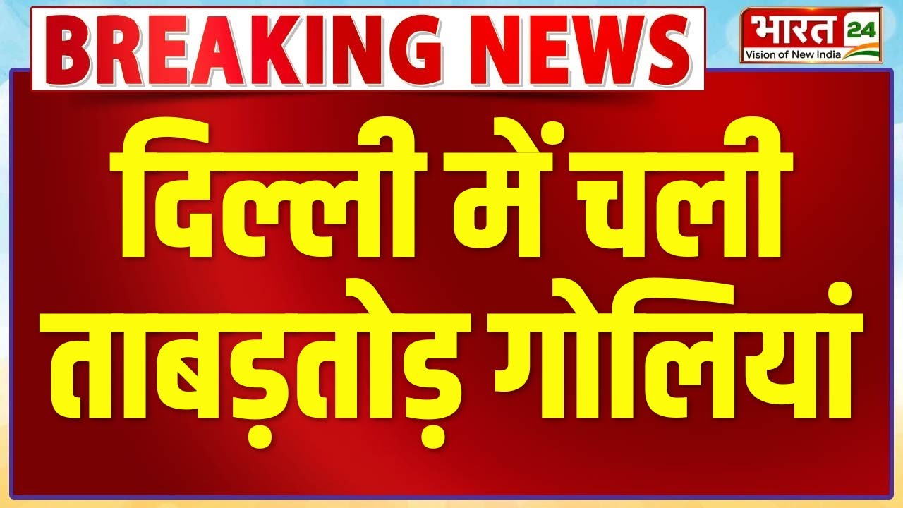 Firing in Delhi's Dwarka Mor Update: दिल्ली के द्वारका मोड़ के पास अंधाधुंध फायरिंग | Breaking News
