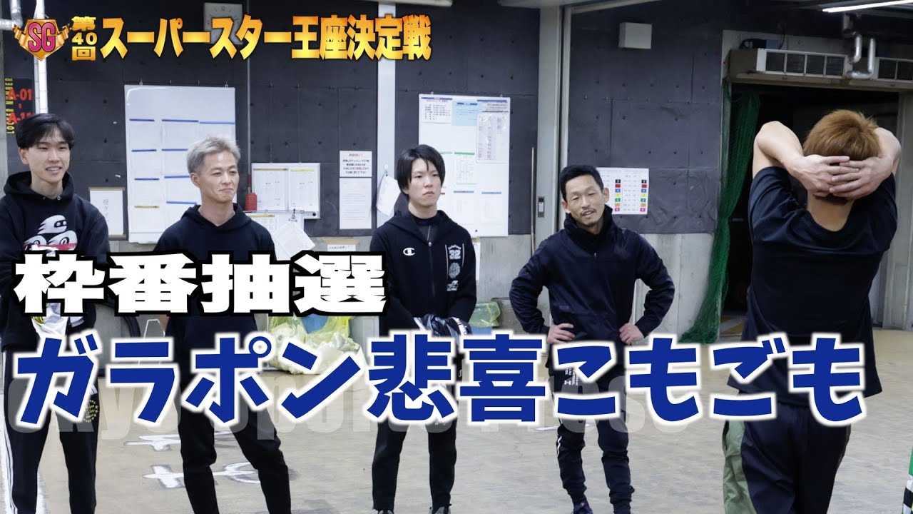【川口オート・スーパースター王座決定戦トライアル初日枠番抽選】頭を抱えたのは・・・