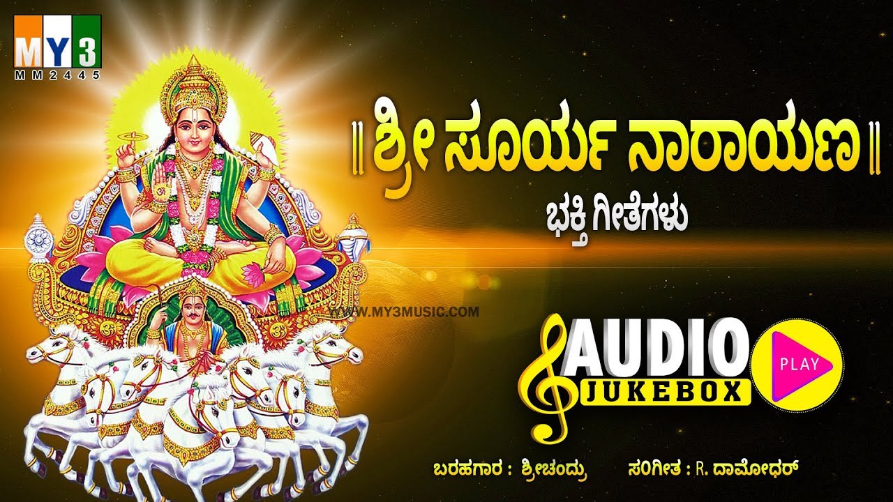 ಶ್ರೀ ಸೂರ್ಯನಾರಾಯಣ ಕನ್ನಡ ಭಕ್ತಿ ಗೀತೆಗಳು - SRI SURYA NARAYANA MOST POPULAR KANNADA BHAKTHI GEETHEGALU