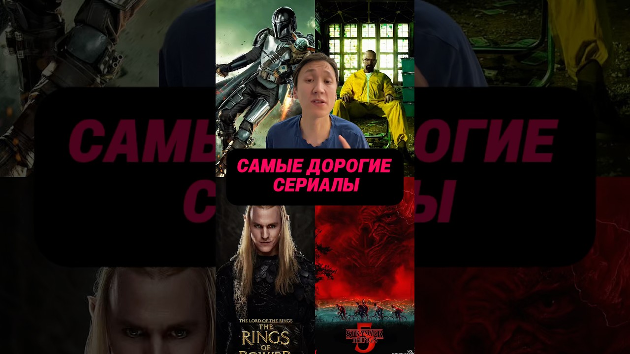 Самые дорогие сериалы