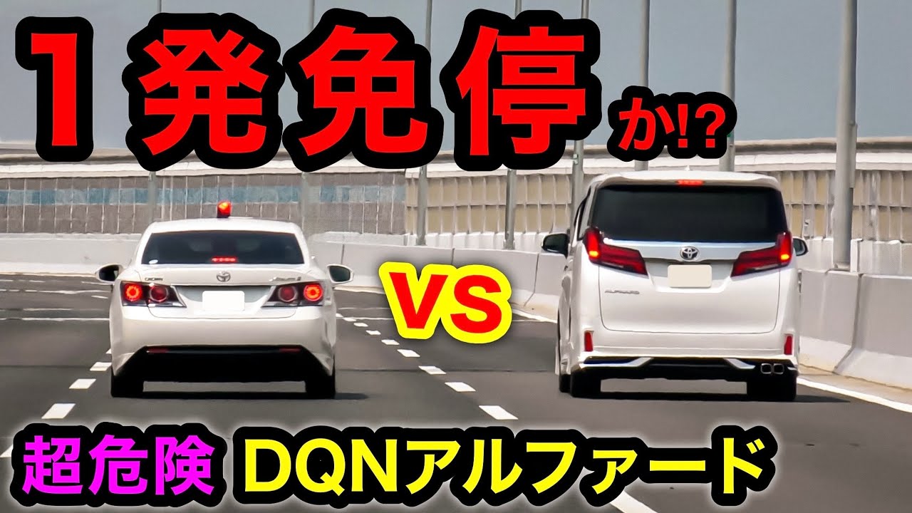 超危険なDQNアルファードにクラクションを鳴らす覆面パトカー‼️　[取り締まり スカッと 一発免停]