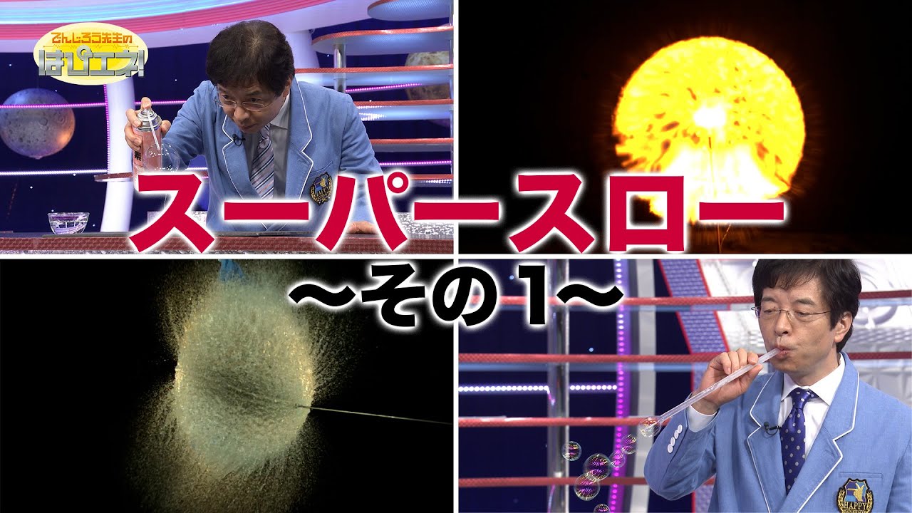 スーパースロー①/Super Slow-Motion
