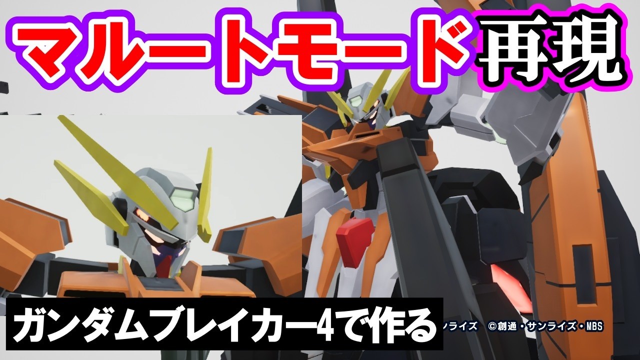 【ガンブレ4】ガンダムハルート(マルートモード)作った【コメ欄リクエスト】劇場版機動戦士ガンダム00