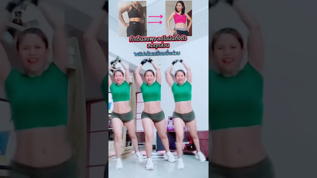 อยากหุ่นสวยเต้นตามคลิแนี้เลยคะ