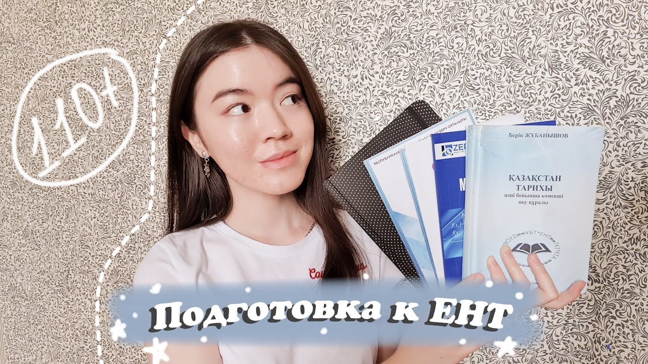 КАК ПОДГОТОВИТЬСЯ К ЕНТ? Моя история + советы