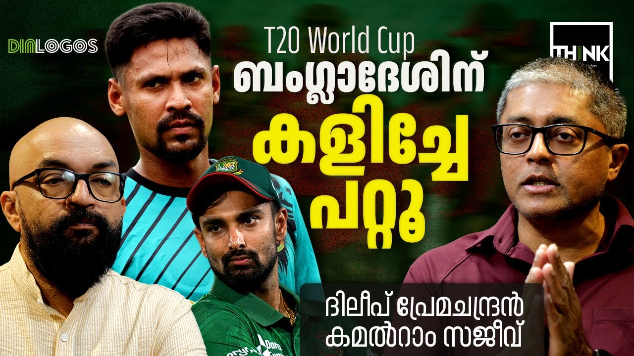 T20 World Cup  ബംഗ്ലാദേശിന്  കളിച്ചേ പറ്റൂ | Bangladesh Cricket | BCCI | ICC | Dileep Premachandran