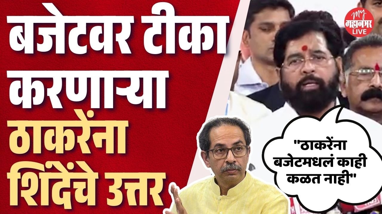 '...त्यांना बजेट काही कळत नाही', उद्धव ठाकरेंच्या टीकेला Eknath Shinde यांचे उत्तर |Uddhav Thackeray