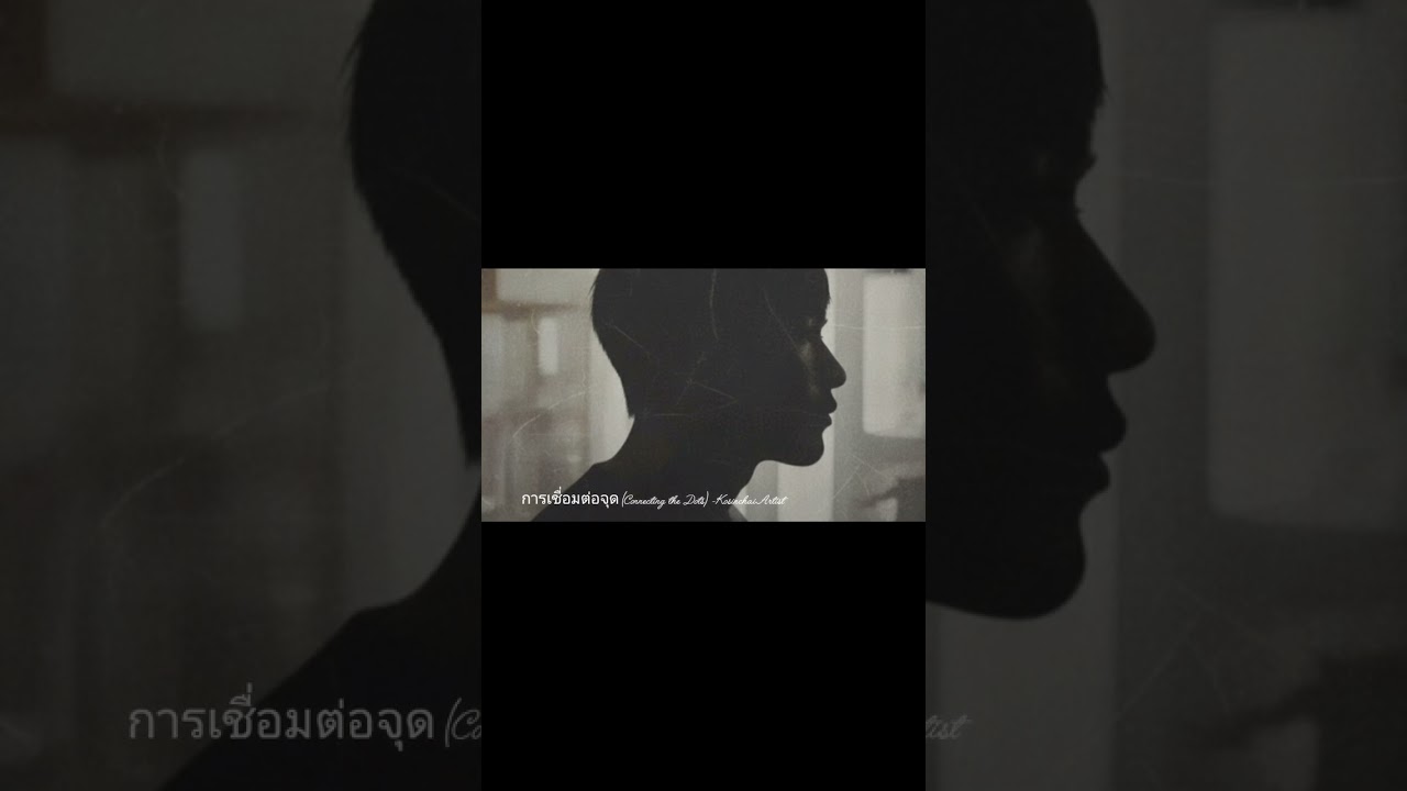 การเชื่อมต่อจุด (Connecting the Dots) -KosinchaiArtist 