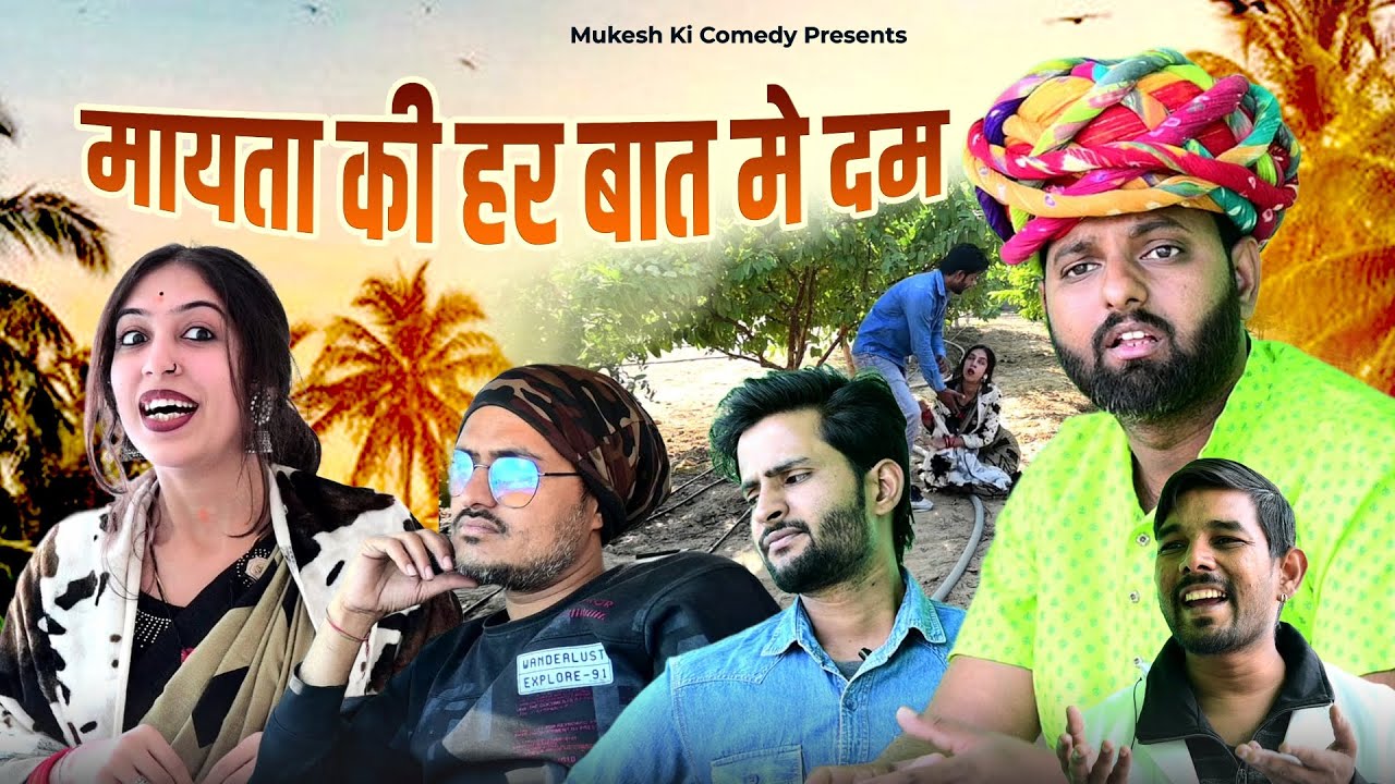 मायता की हर बात मे दम // rajasthani haryanvi comedy // mukesh ki comedy