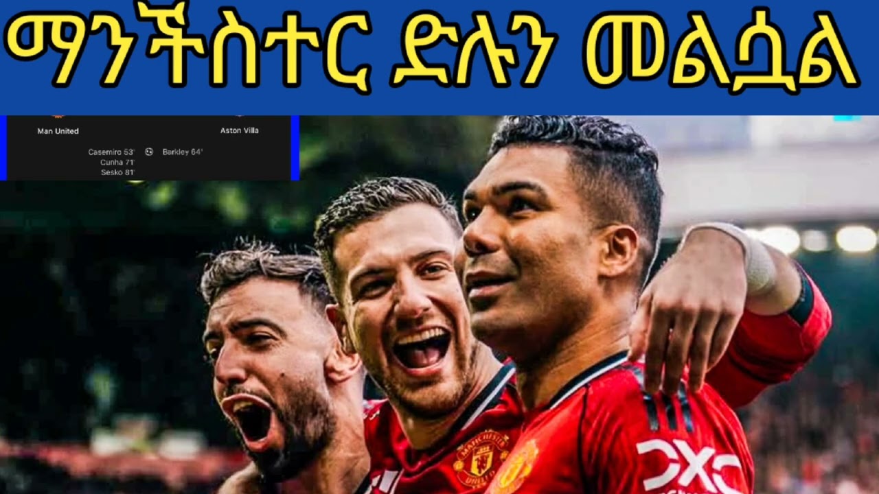 ማንችስተር ወደ ድሉ ተመልሷል : ብሩኖ ፈረናንዴዥ !!!!
