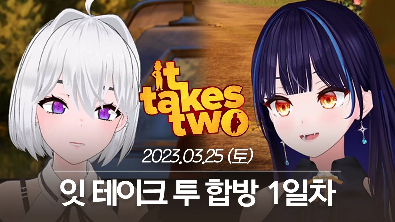20230325 릴파와 잇 테이크 투 합방 1일차 - 아이네 다시보기