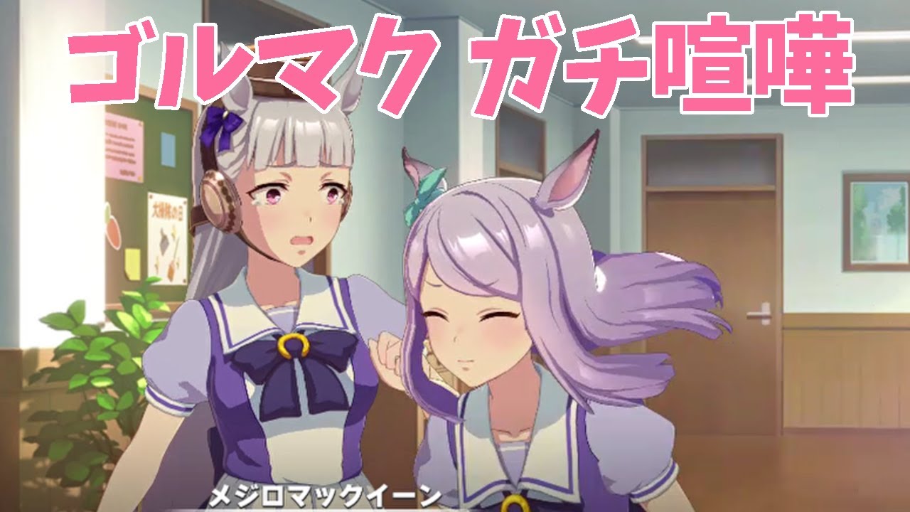 ガチ泣きゴルシと譲らないマックイーン【ウマ娘】大乱闘！？夏色☆バカンス4話
