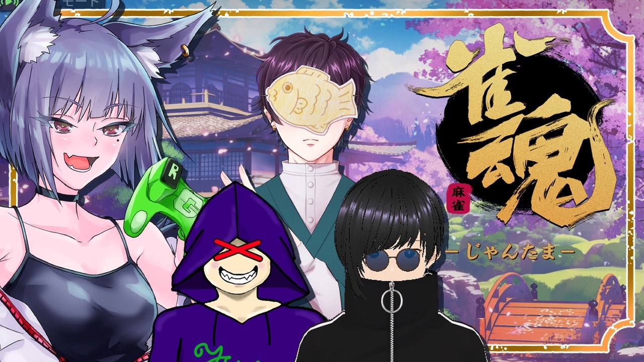 【コラボ】経験が浅くともラックで勝ってみせるさ『#雀魂 -#じゃんたま-』#10