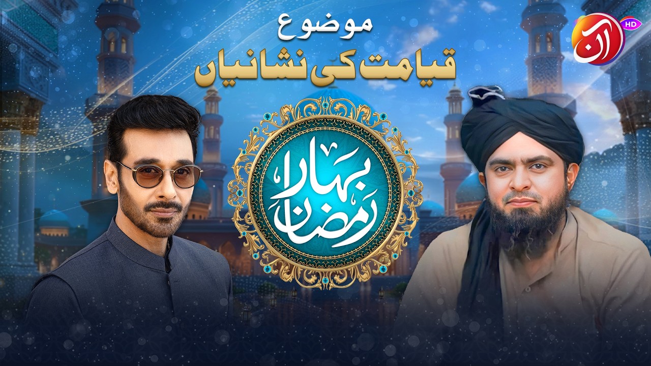 Qayamat Ke Nishaaniyaan | Engr. Muhammad Ali Mirza | 5th Ramadan |  Faysal Quraishi | Aan TV