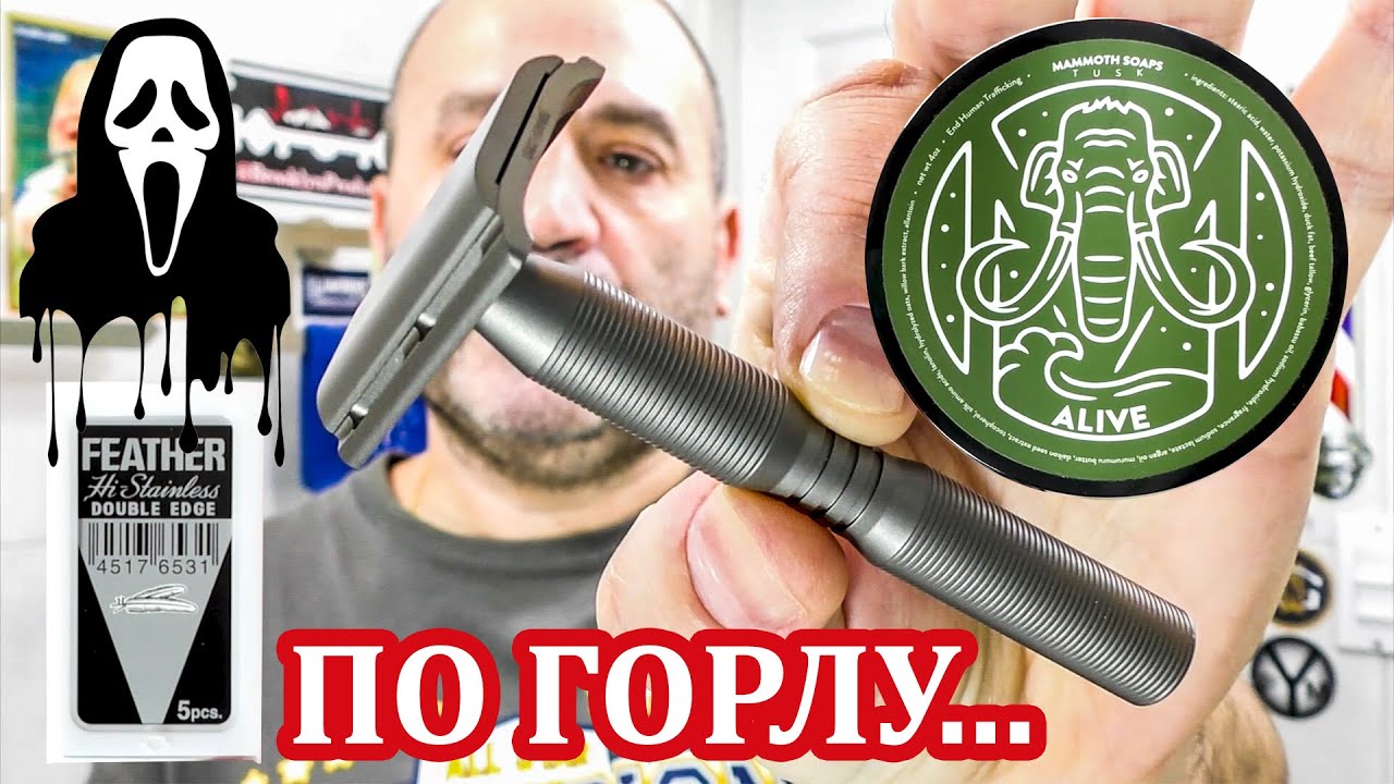 💈ТИТАНОВОЕ ПРИВИДЕНИЕ с ПЕРЫШКОМ ВОЗЛЕ ГОРЛА 😮 Бритьё Yaqi Titanium Ghost Razor Feather Mammoth Soap