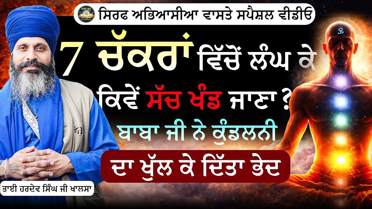 7 ਚੱਕਰਾਂ ਵਿੱਚੋਂ ਲੰਘ ਕੇ ਕਿਵੇਂ ਸੱਚ ਖੰਡ ਜਾਣਾ | Bhai Hardev Singh Khalsa | Shabad Guru official 