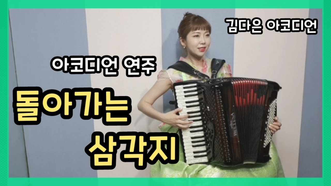 돌아가는 삼각지 / 아코디언_김다은[Accordion cover]