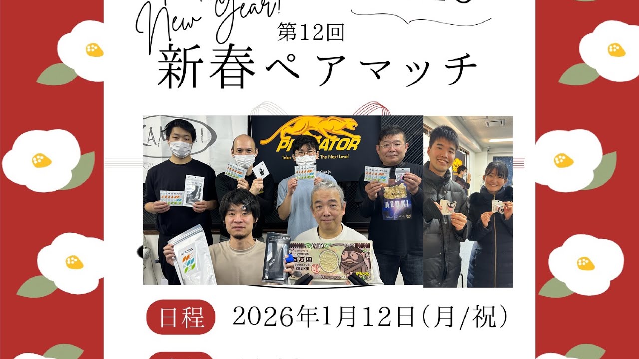 2026年1月12日第12回ペアマッチ