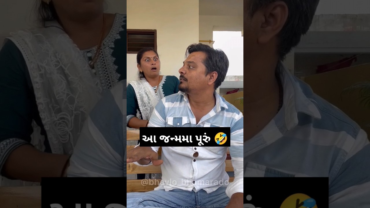 આ જન્મમા પૂરું 😜| Comedy Gujarati | Husband Wife | Bhavlo Bhamralo