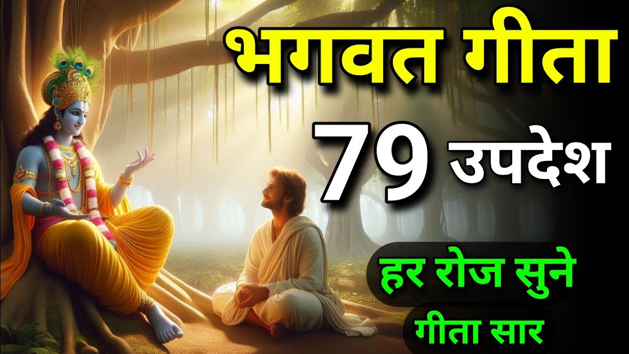 सम्पूर्ण गीता सार 79 उपदेश में  | Bhagwat Geeta | Bhagwat Geeta sar  | #shreemadbhagwatgita 