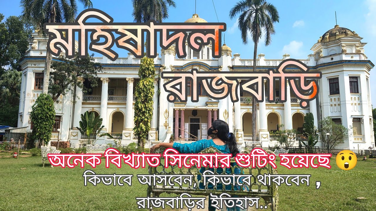 Mahishadal Rajbari. মহিষাদল রাজবাড়ি। Mahisadal Rajbari history.