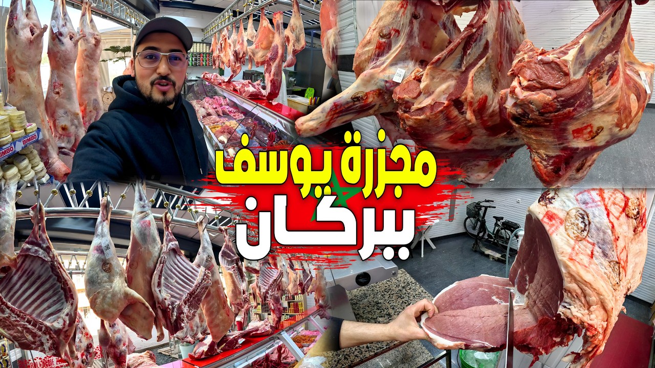  أثمنة اللحـوم الغنمــي والبكـري البلدي واللحـوم البيضاء يوم قبل رمضان بمجزرة يوسف بمدينة بركان 🇲🇦