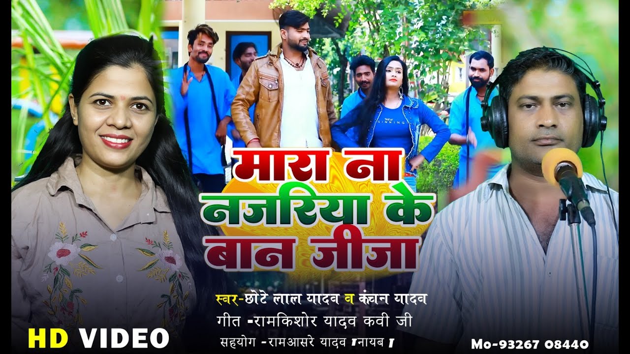 4k#  Video#  Song मारा ना नजरिया  के बान जीजा Chotelal yadav Kanchan yadav new #Dhobi# Git #  2026