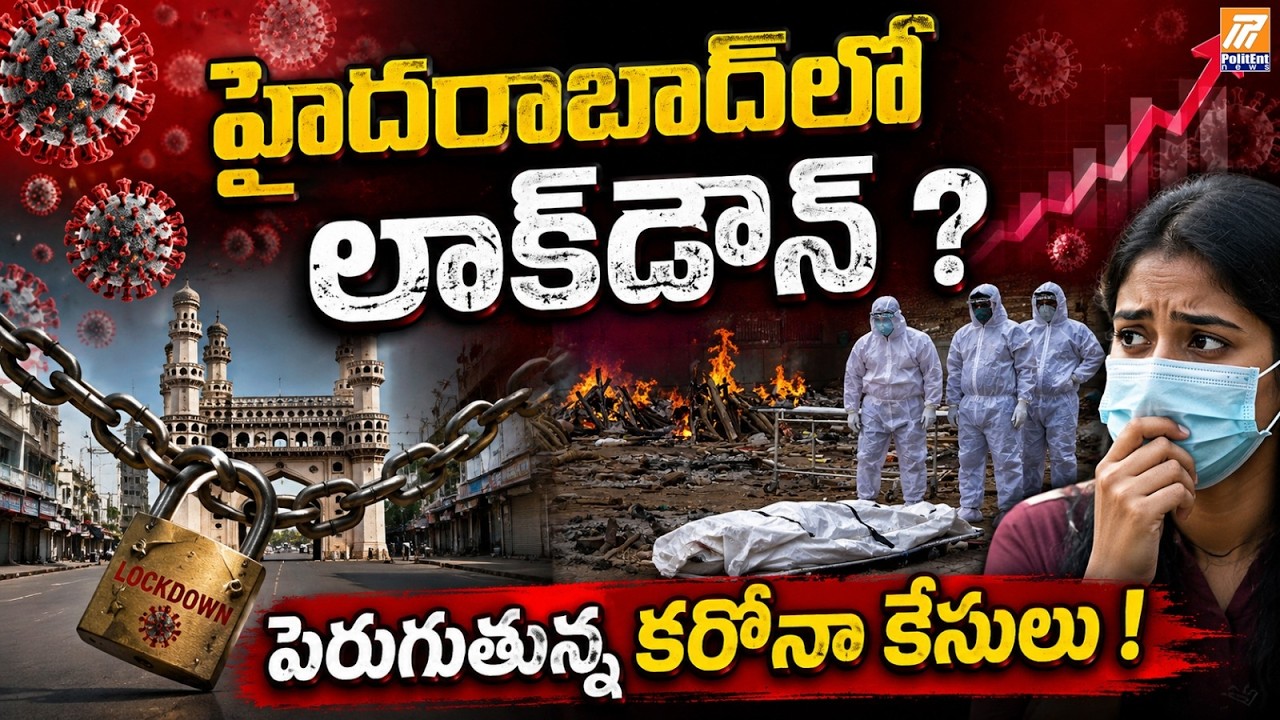 హైదరాబాద్&zwnj;లో లాక్&zwnj;డౌన్&zwnj; ? Coronavirus Cases Rise in Hyderabad | Politent News