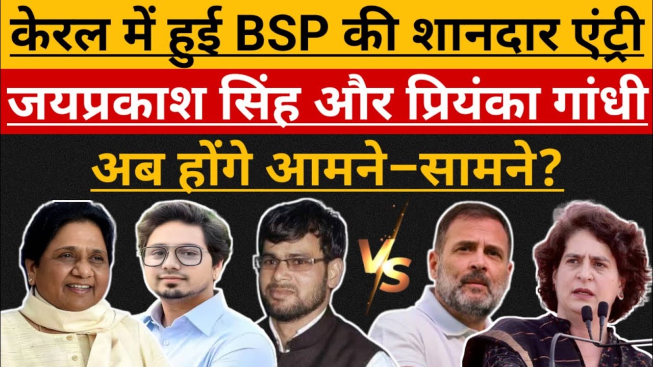 Kerala में बसपा का झंडा बुलंद करेंगे Jai Prakash Singh? BSP Vs Congress | Mayawati | Priyanka Gandhi