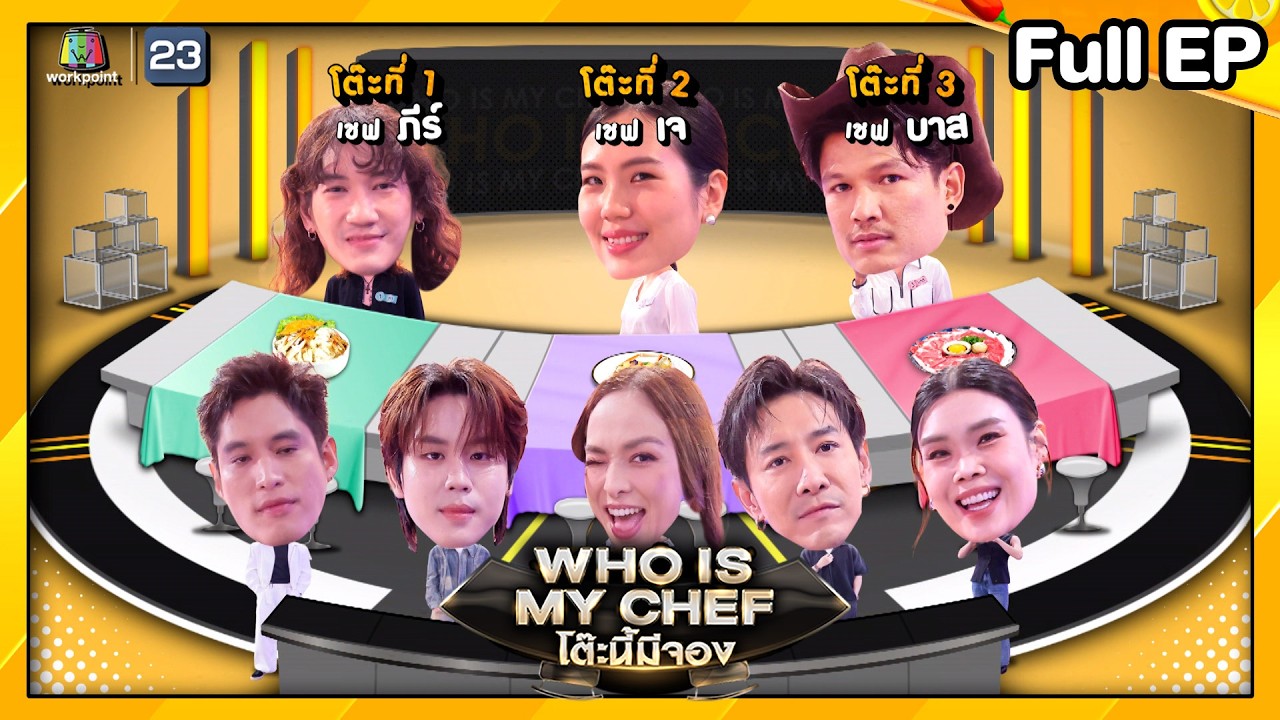 โต๊ะนี้มีจอง (WHO IS MY CHEF) | Ep.354 | 19 ธ.ค. 68 Full EP