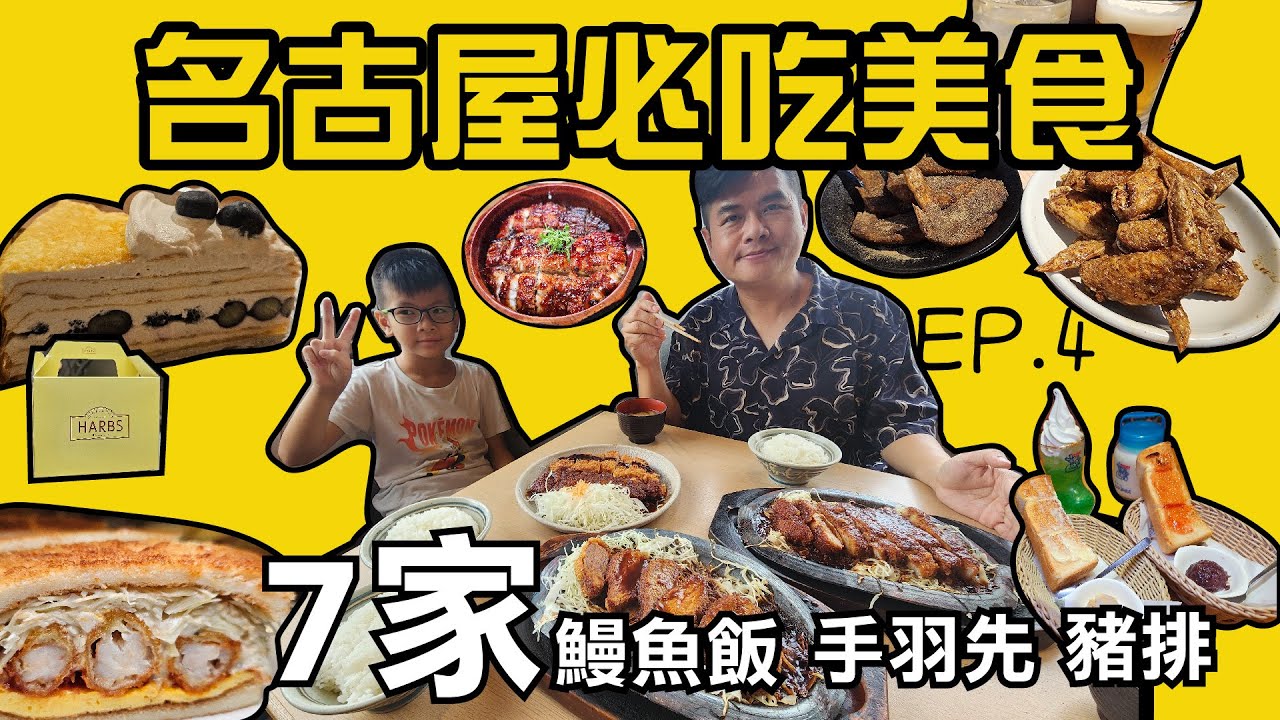 名古屋必吃美食 7選！ 鰻魚飯三吃、夢幻雞翅、味噌豬排、名古屋早餐、綦子麵、 HARBS