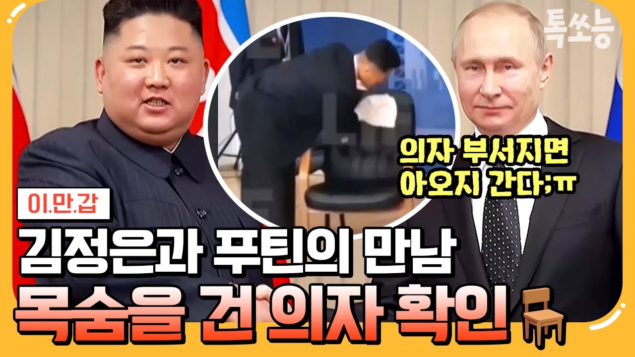 [#톡쏘능] 암살 걱정에 떨고 있는 김정은?! 북한 경호원의 필사적인 의자 확인🩸 | #이만갑 617 회