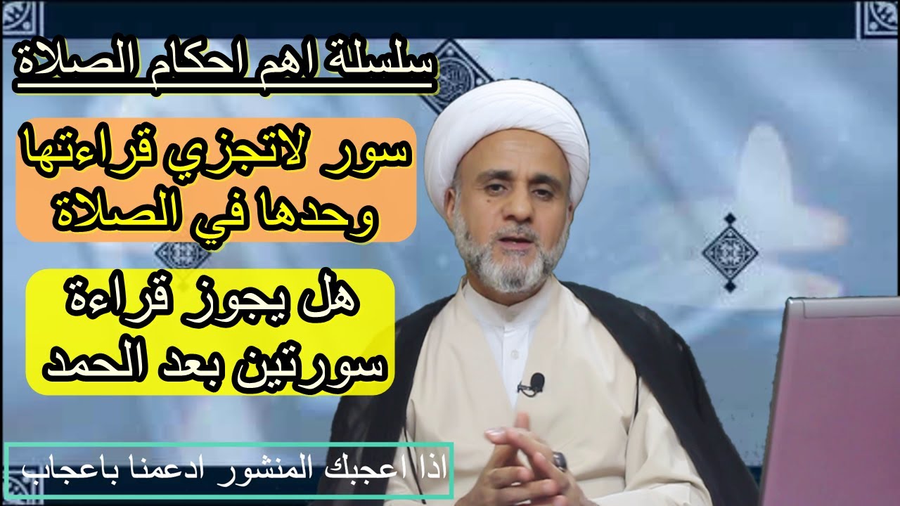 هل يجوز قراءة سورتين بعد الحمد في الصلاة/ وماهي السور التي لاتجزي قرائتها وحدها في الصلاة