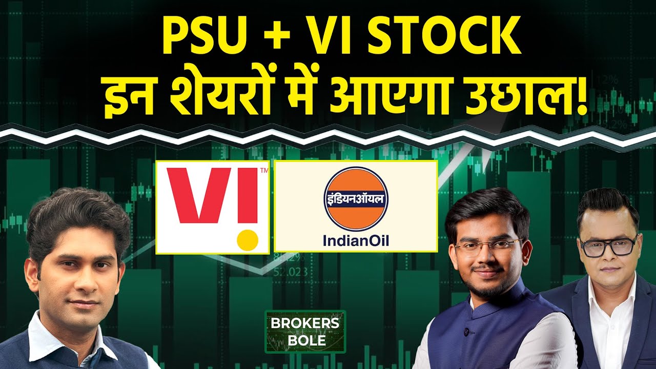 Stock Market : IOC, Indus Tower, Vodafone Idea, Sona BLW Stocks में क्या होगा? Harsh Verma