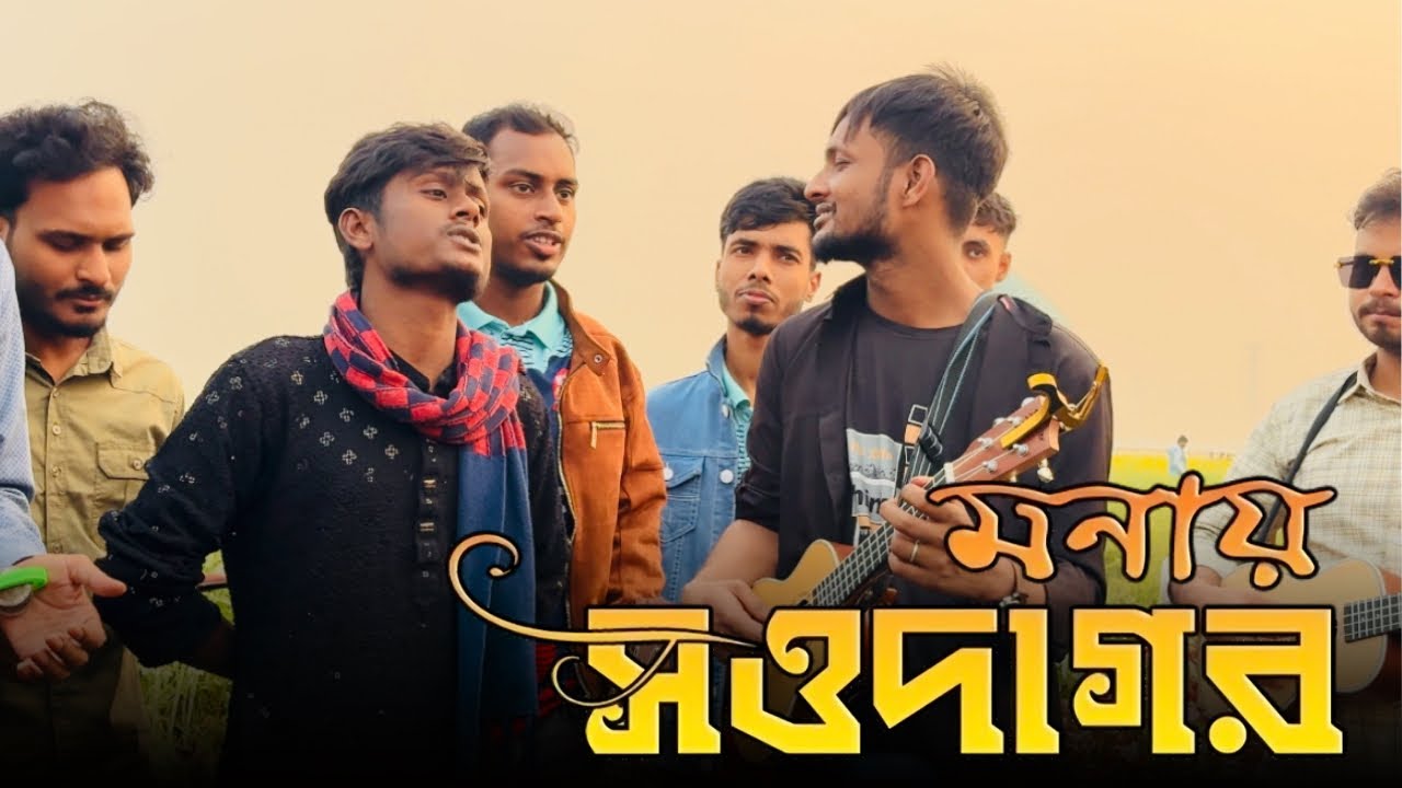 বন্ধু মনাই সওদাগর তোমার কোথায় বাড়ি ঘর | Bangla Folk Song | Baul song 