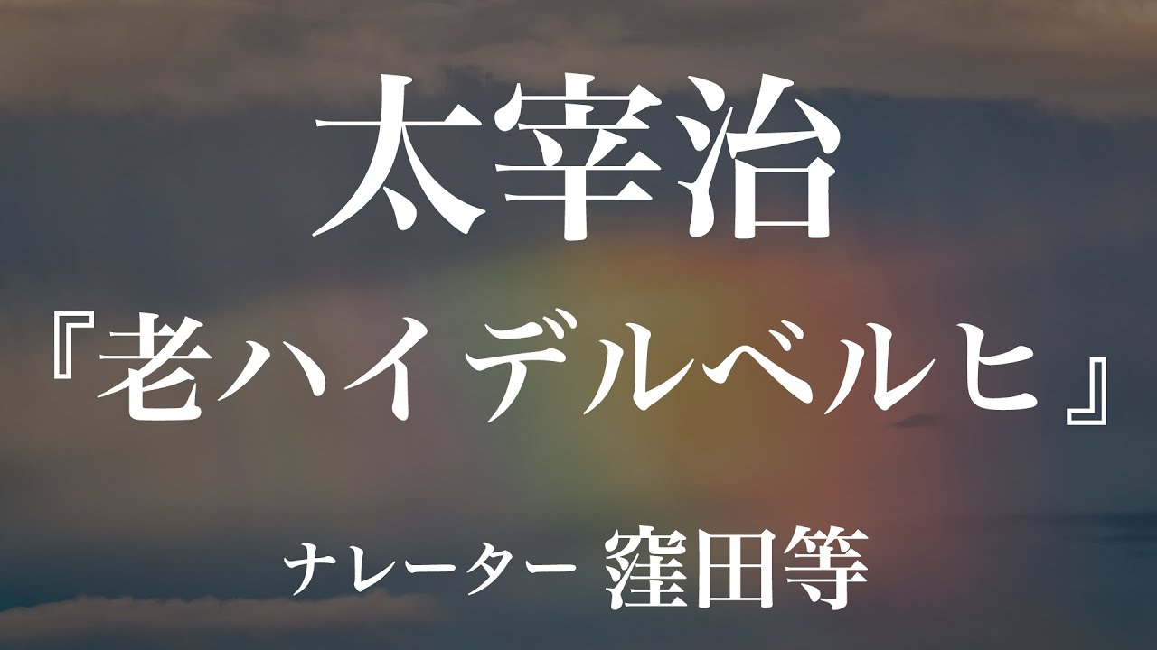 『老ハイデルベルヒ』作：太宰治　朗読：窪田等　作業用BGMや睡眠導入 おやすみ前 教養にも 本好き 青空文庫