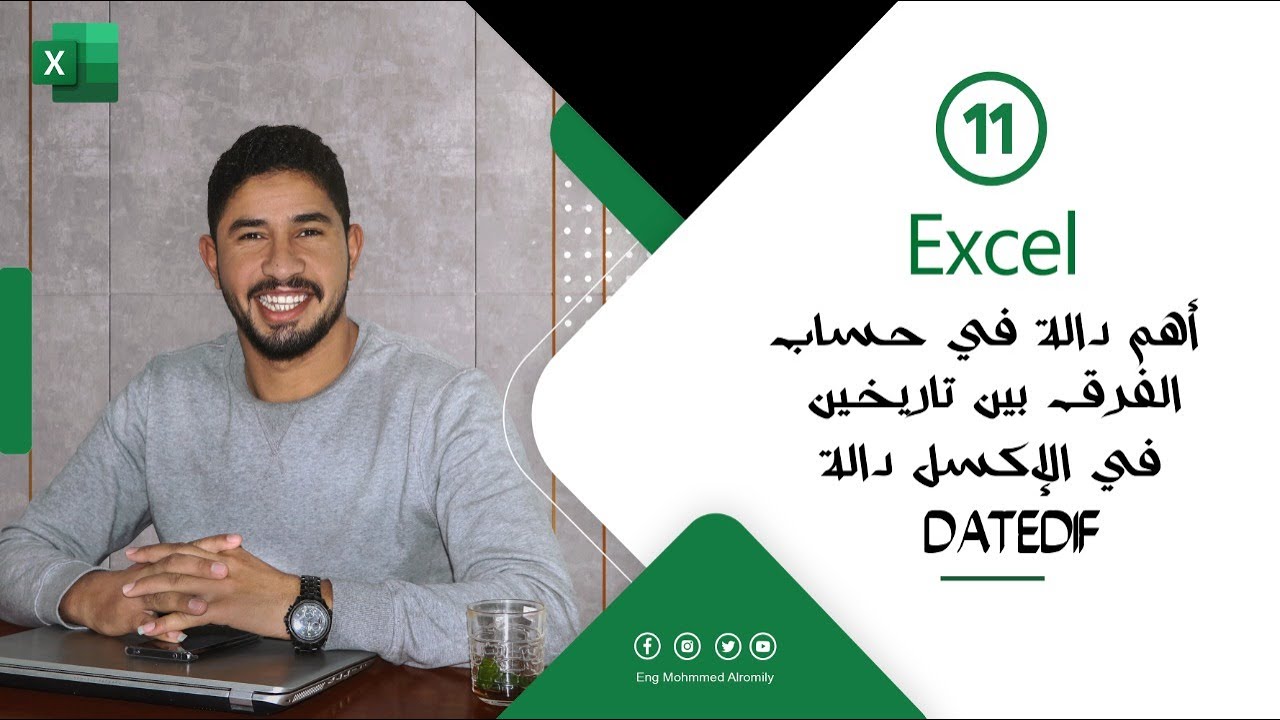 أهم دالة في حساب الفرق بين تاريخين في الإكسل دالة DATEDIF
