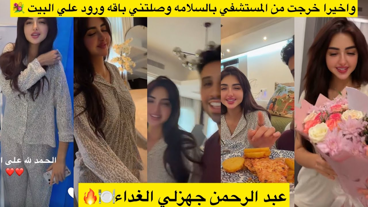 واخيرا خرجت من المستشفي بالسلامه وصلتني باقه ورود علي البيت 💐عبد الرحمن جهزلي الغداء🍽️🔥