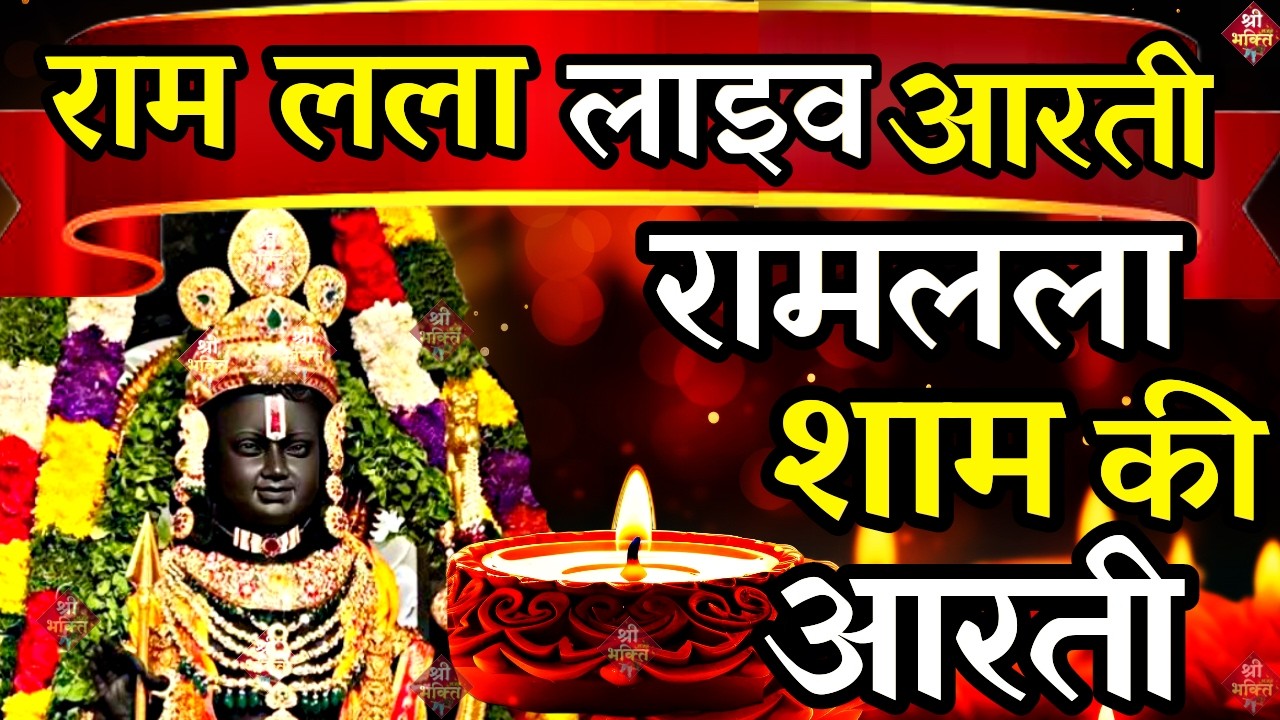 LIVE : आज के दिन जरूर सुने श्री राम जी की आरती | Shri Ram Ji Ki Aarti |Ayodhya Ram Mandir Aarti Live