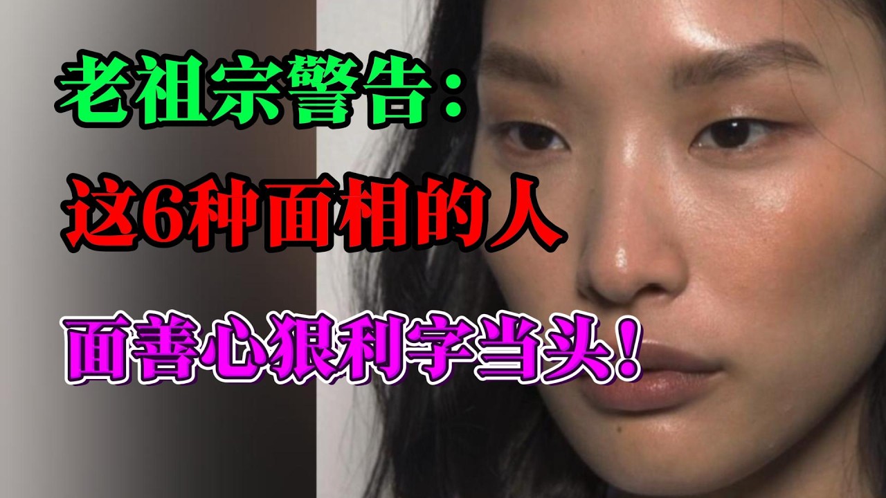 老祖宗警告：這6種面相的人，面善心惡，利字當頭！