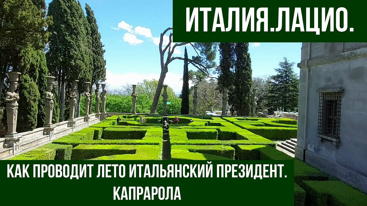 Италия.Капрарола.В гостях у итальянского президента.#путешествиепоиталии