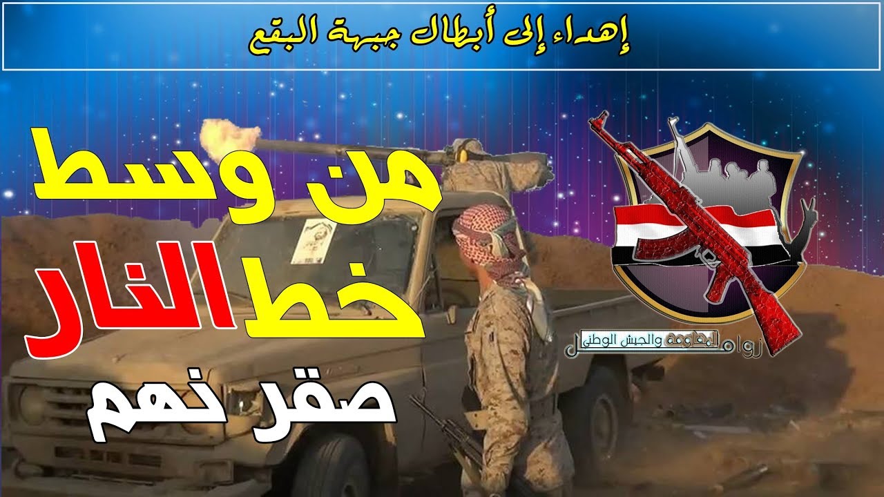 جديد |2018| ❖من وسط خط النار نعلن تحدي❖-◎صقر نهم◎