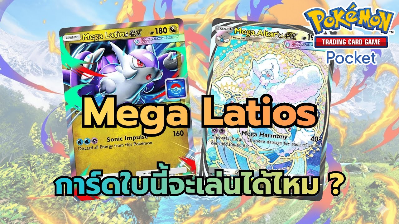 Review Deck Mega Latios การ์ดใบนี้จะเล่นได้ไหม ? (Pokemon TCG Pocket)