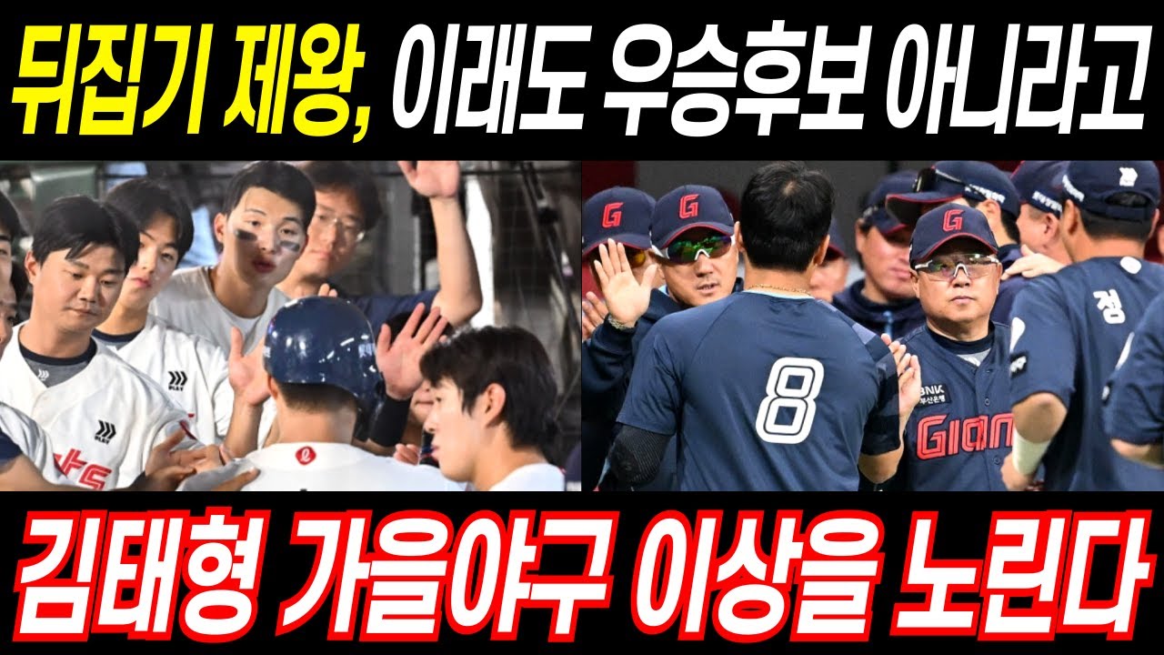 "뒤집기의 제왕" 롯데 타선의 미친 집중력, 이래도 우승 후보 아니라고? 김태형감독 가을야구 이상을 노린다. 