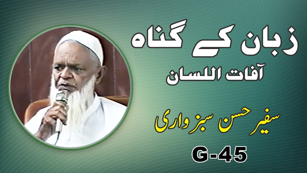 ZABAN KY GUNNAH | SAFEER HASSAN SABWARI | G-45 | زبان کے گناہ