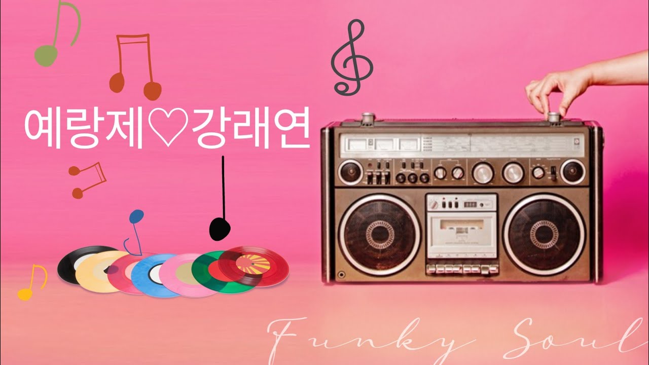 @예랑제 . 노래하는 고딩♡강래연
