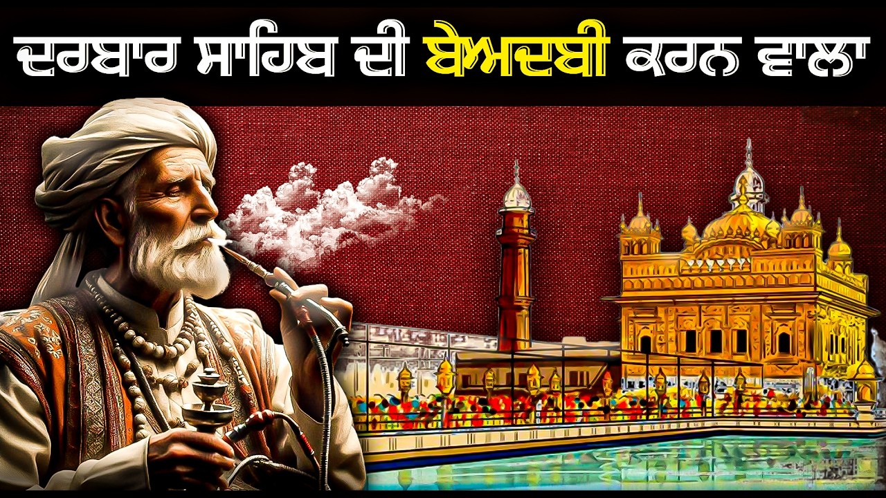 Massa Rangar : ਜਿਸਨੇ ਦਰਬਾਰ ਸਾਹਿਬ ਵਿੱਚ ਮੀਟ ਬਣਾਇਆ, ਵੇਸਵਾਂ ਨਚਾਈਆਂ ਤੇ ਹੁੱਕਾ ਪੀਤਾ😡 | Nek Punjabi History