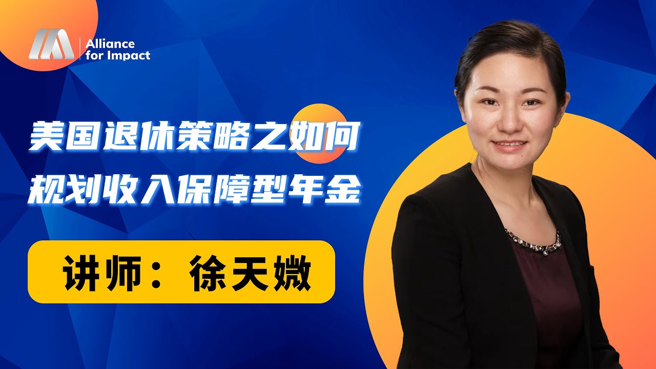 美国退休策略之如何规划收入保障型年金
