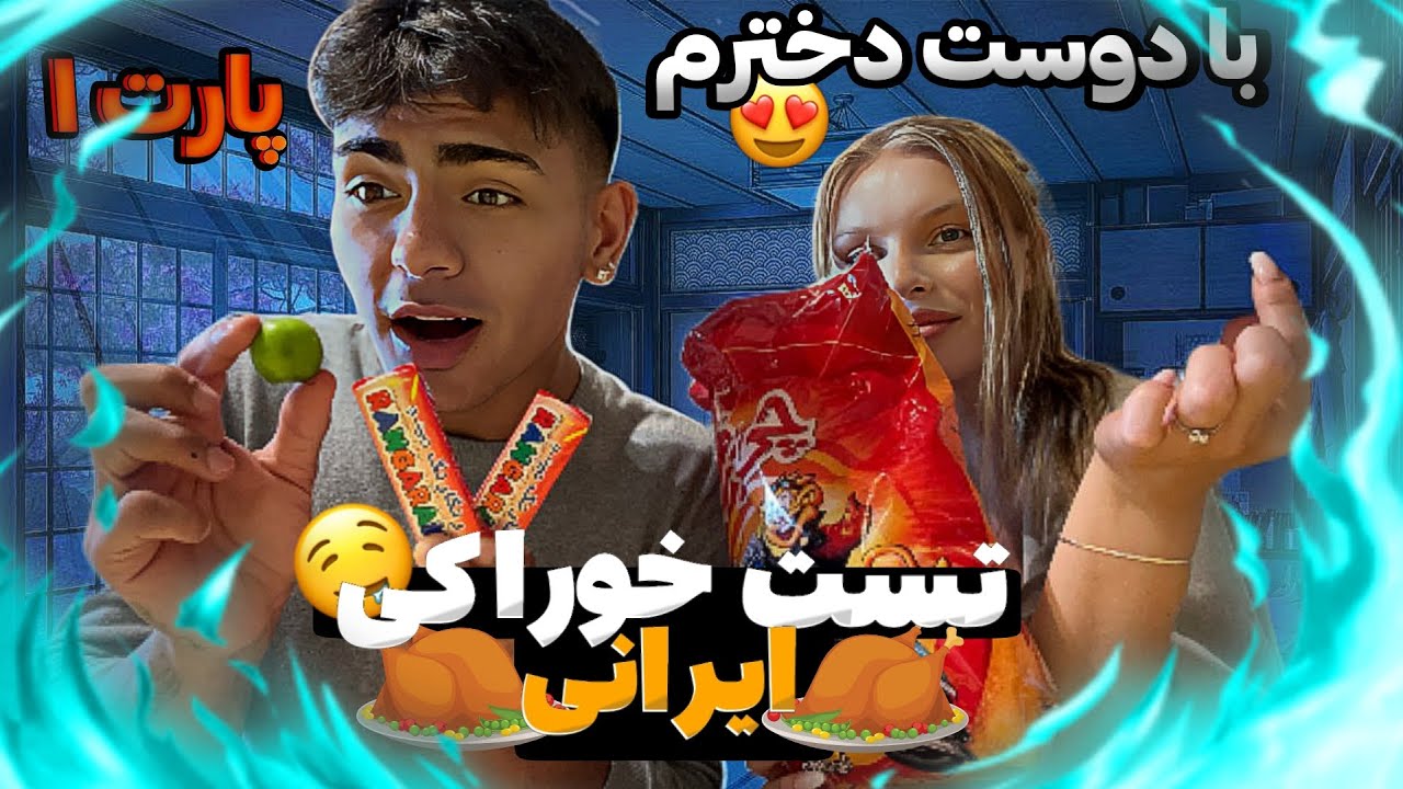 Trying Persian Snack With My Girlfriend! - تست خوراکیای ایرانی با دوست دختر سوئدیم #persian #couple